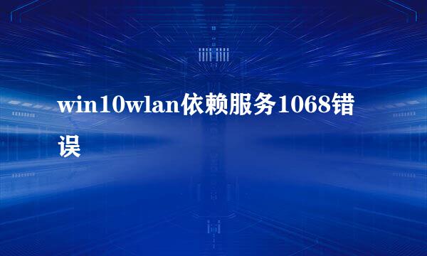 win10wlan依赖服务1068错误