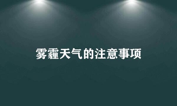 雾霾天气的注意事项