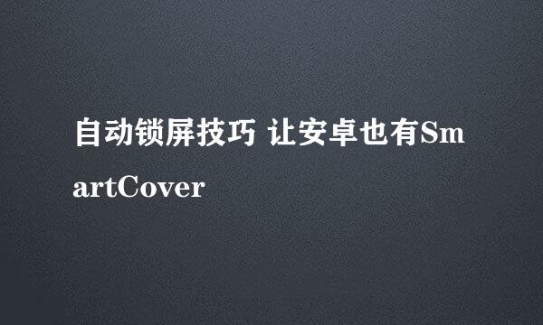 自动锁屏技巧 让安卓也有SmartCover