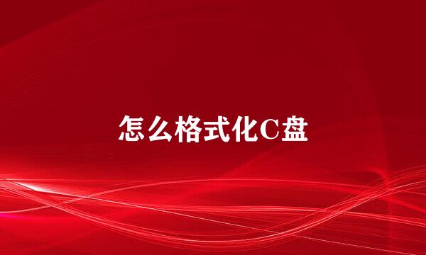 怎么格式化C盘