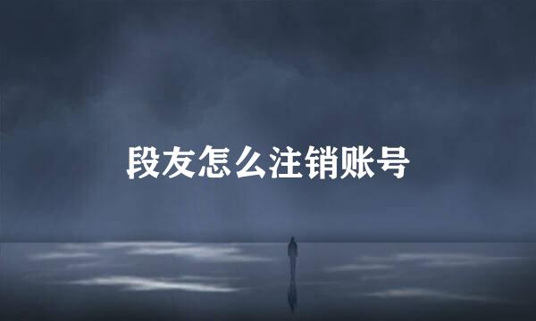 段友怎么注销账号