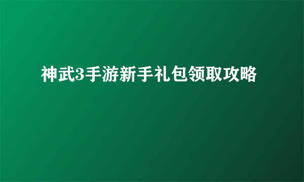 神武3手游新手礼包领取攻略