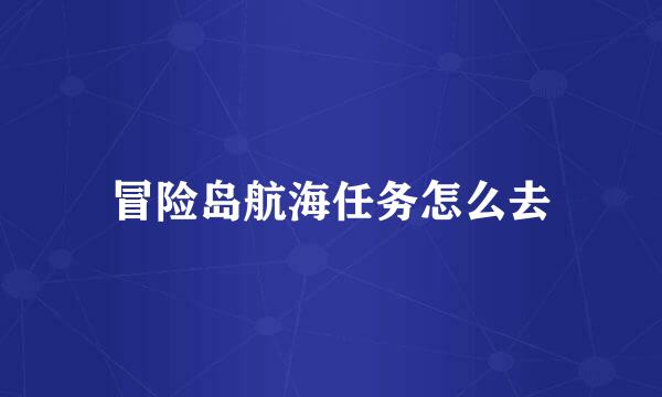 冒险岛航海任务怎么去
