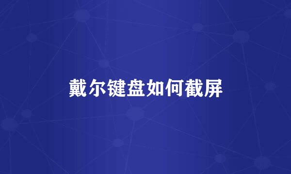 戴尔键盘如何截屏