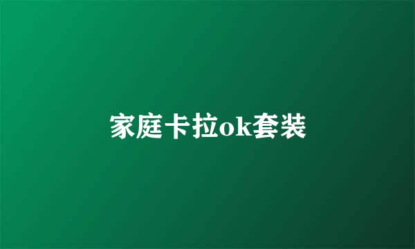 家庭卡拉ok套装