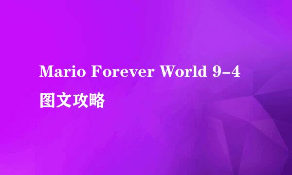Mario Forever World 9-4图文攻略