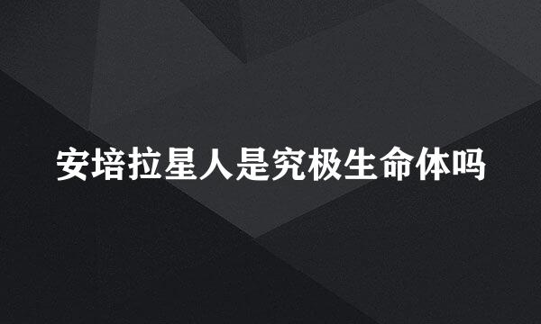 安培拉星人是究极生命体吗