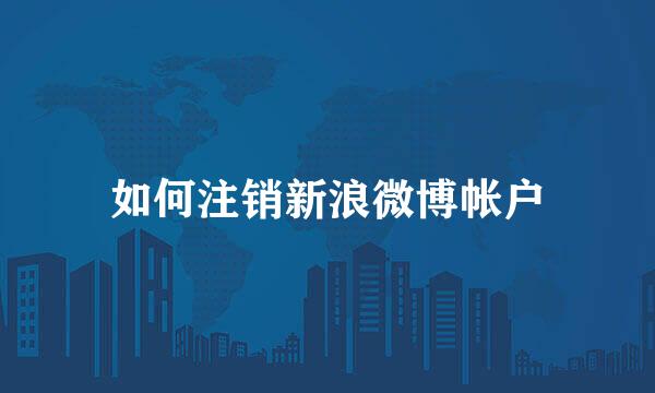 如何注销新浪微博帐户