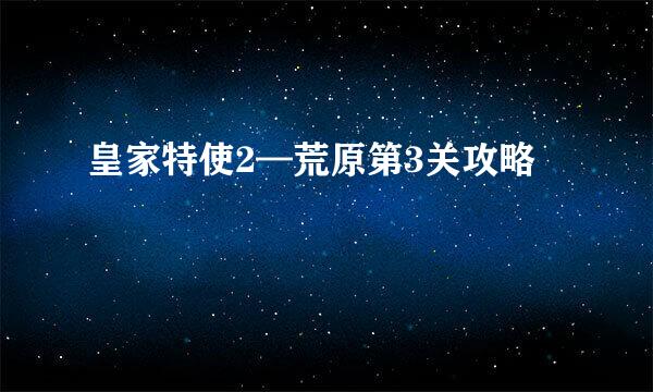 皇家特使2—荒原第3关攻略