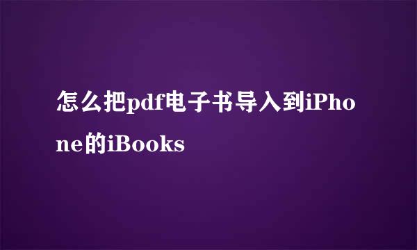 怎么把pdf电子书导入到iPhone的iBooks