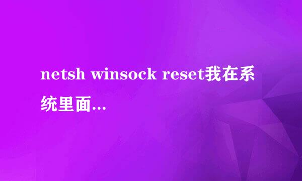 netsh winsock reset我在系统里面找不到指定文件，如何解决啊