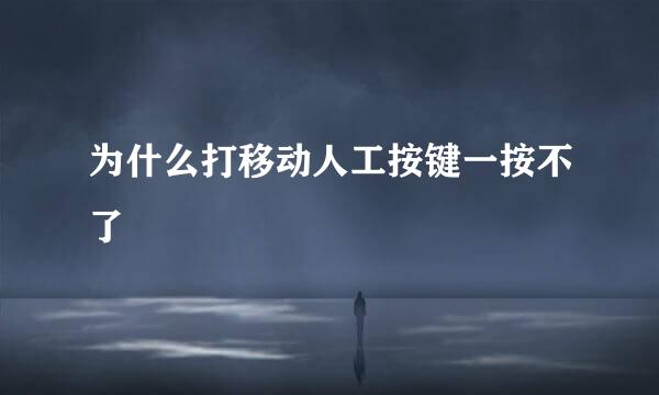 为什么打移动人工按键一按不了