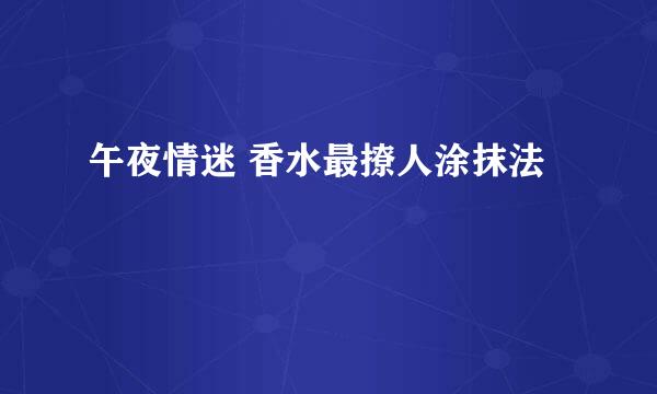 午夜情迷 香水最撩人涂抹法