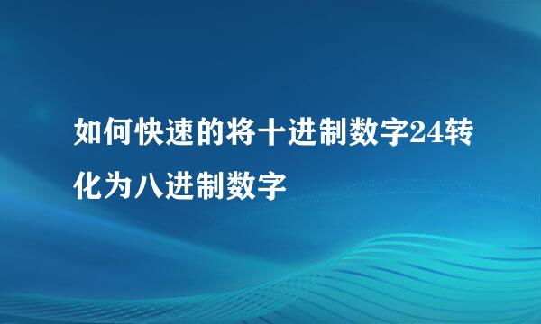 如何快速的将十进制数字24转化为八进制数字