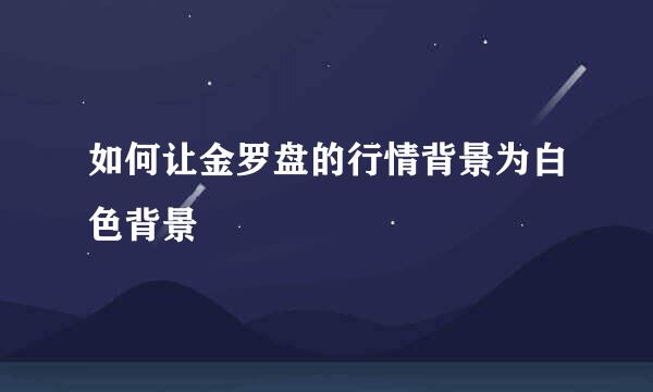 如何让金罗盘的行情背景为白色背景