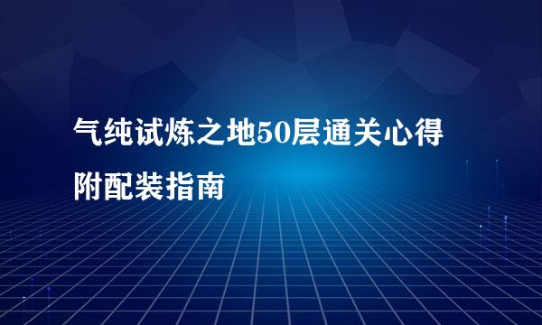 气纯试炼之地50层通关心得 附配装指南