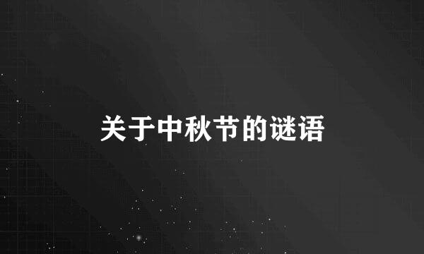 关于中秋节的谜语