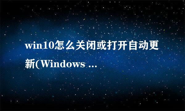 win10怎么关闭或打开自动更新(Windows Update)