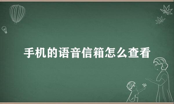 手机的语音信箱怎么查看