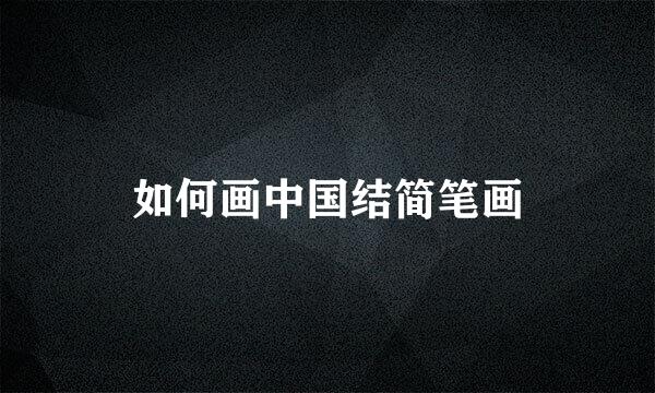 如何画中国结简笔画