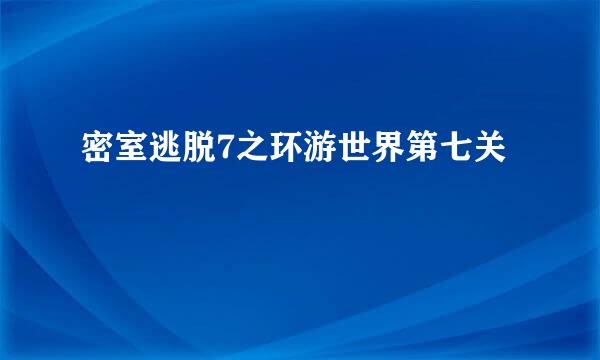 密室逃脱7之环游世界第七关