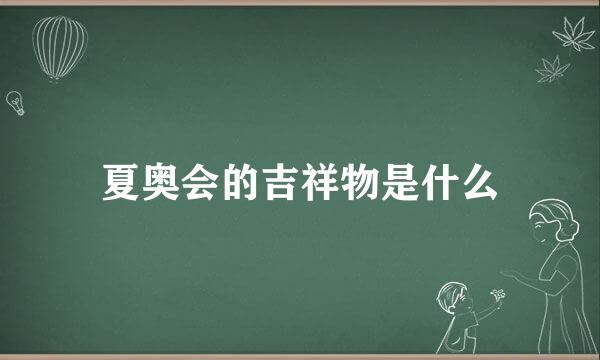 夏奥会的吉祥物是什么