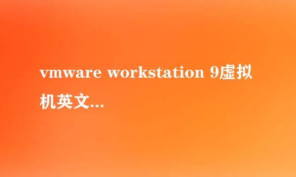 vmware workstation 9虚拟机英文版下载和安装