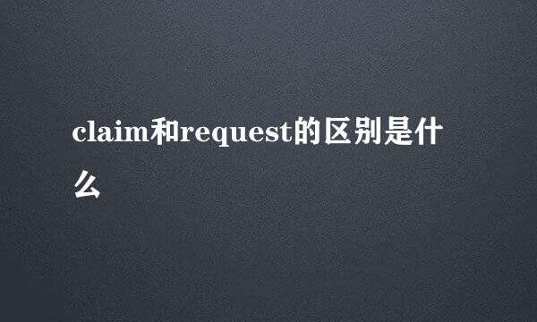 claim和request的区别是什么