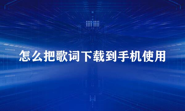 怎么把歌词下载到手机使用