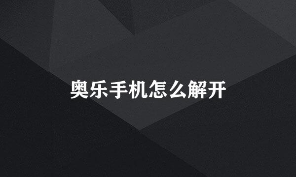 奥乐手机怎么解开
