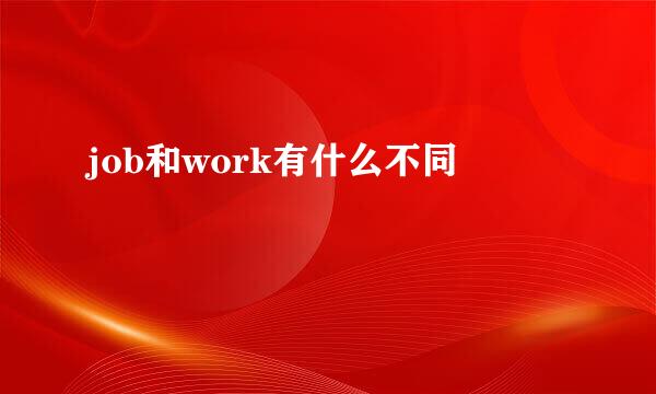 job和work有什么不同