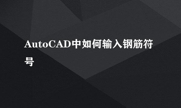 AutoCAD中如何输入钢筋符号