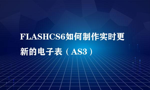 FLASHCS6如何制作实时更新的电子表（AS3）
