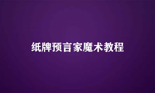 纸牌预言家魔术教程