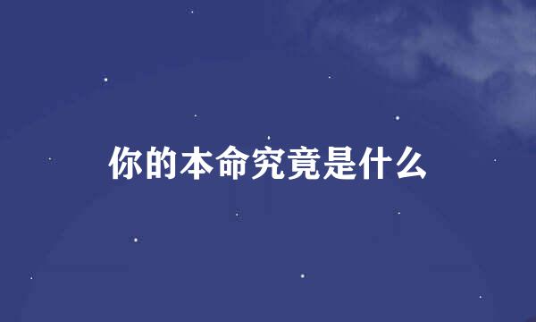 你的本命究竟是什么