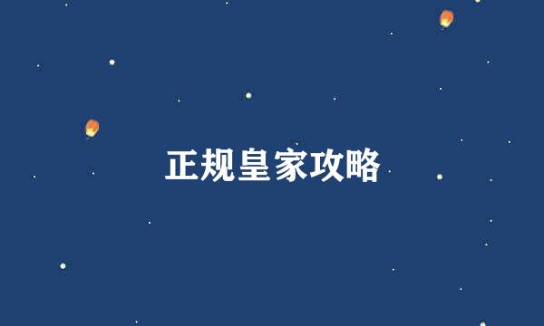 正规皇家攻略
