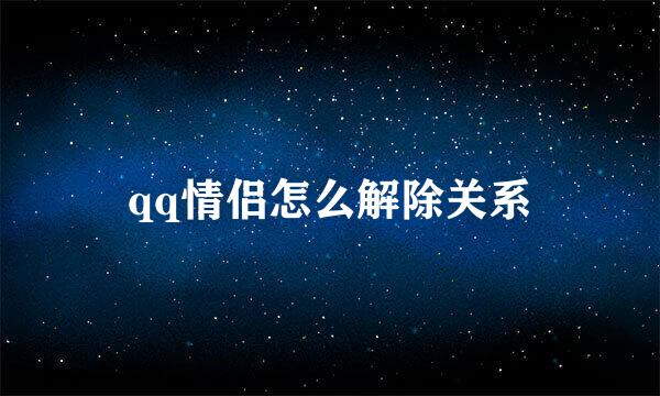 qq情侣怎么解除关系