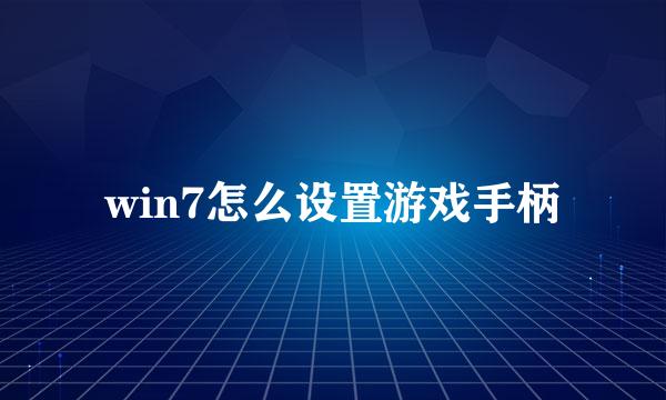 win7怎么设置游戏手柄