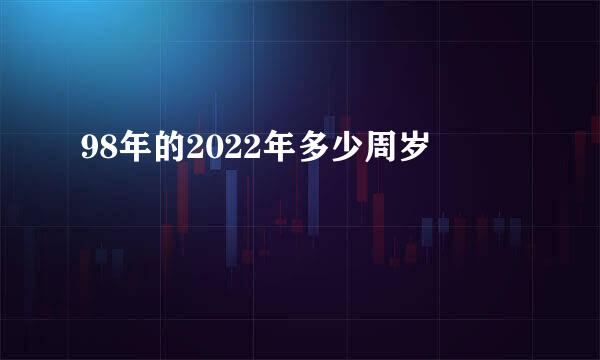 98年的2022年多少周岁