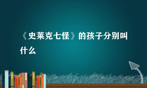 《史莱克七怪》的孩子分别叫什么