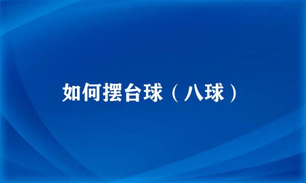 如何摆台球（八球）