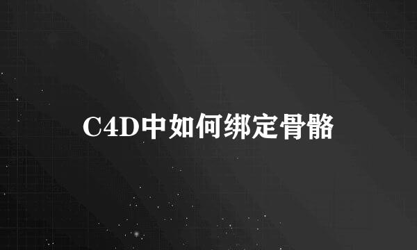 C4D中如何绑定骨骼