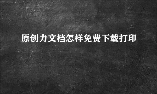 原创力文档怎样免费下载打印