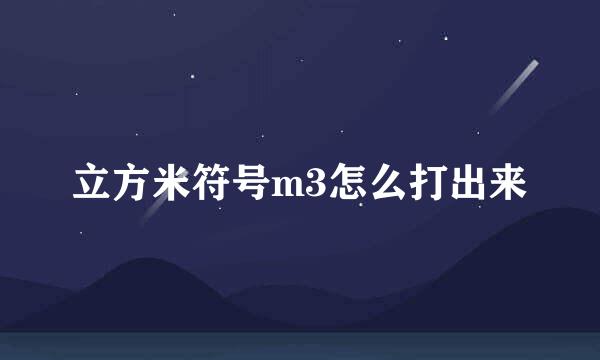 立方米符号m3怎么打出来