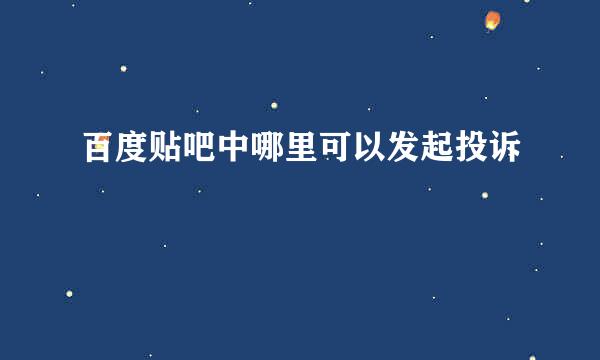 百度贴吧中哪里可以发起投诉