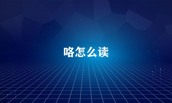 咯怎么读