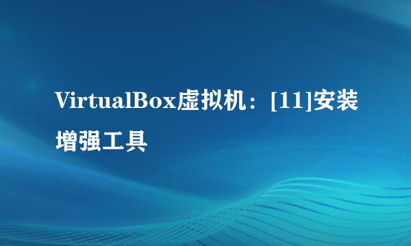 VirtualBox虚拟机：[11]安装增强工具