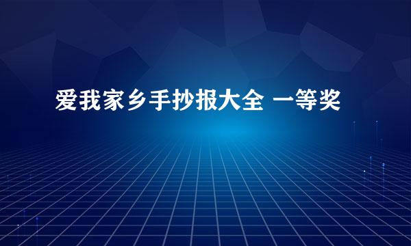 爱我家乡手抄报大全 一等奖