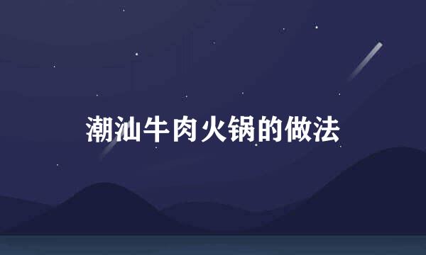 潮汕牛肉火锅的做法