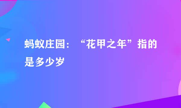 蚂蚁庄园：“花甲之年”指的是多少岁